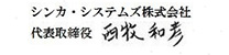 シンカ・システムズ 株式会社 代表取締役 西牧和彦